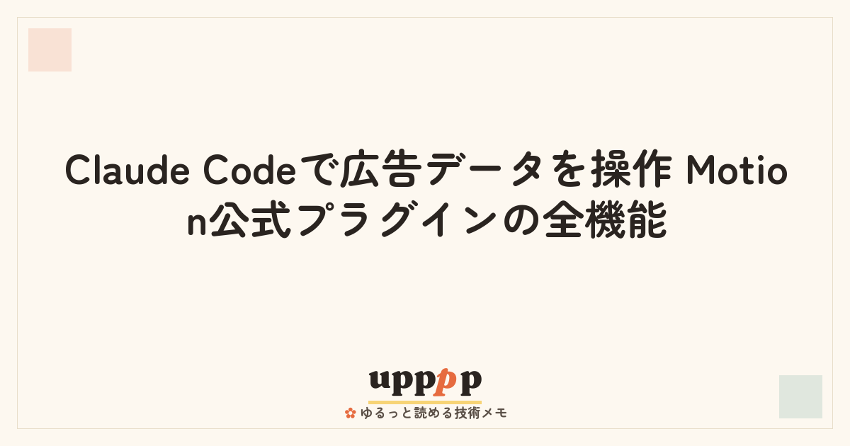 Claude Codeで広告データを操作 Motion公式プラグインの全機能 | upppp