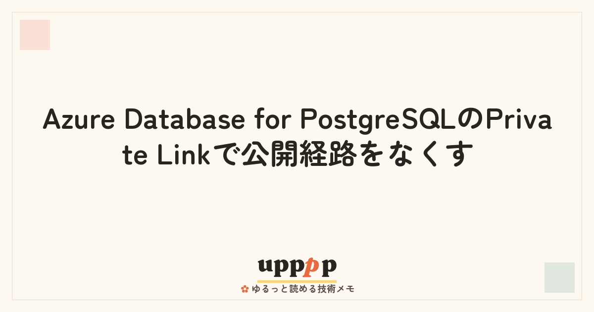 Azure Database for PostgreSQLのPrivate Linkで公開経路をなくす | upppp