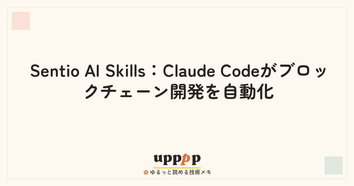 Sentio Processor Sentio AI Skills:Claude Codeがブロックチェーン開発を自動化 | upppp